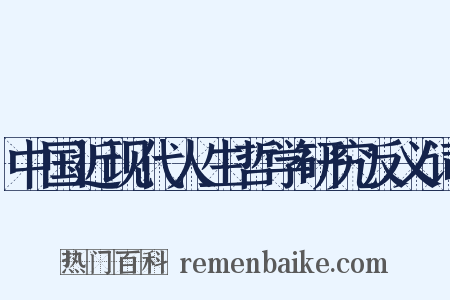 中国近现代人生哲学研究反义词是什么意思的图片